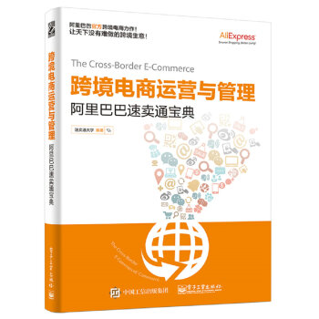 跨境电商运营与管理 阿里巴巴速卖通宝典 pdf epub mobi 下载
