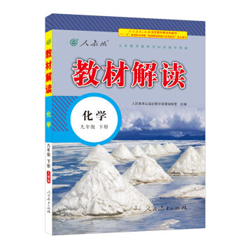 2018春·教材解讀：九年級化學下冊（人教版） pdf epub mobi 電子書 下載