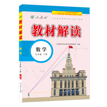 2018春·教材解讀：九年級數學下冊（人教版） pdf epub mobi 電子書 下載