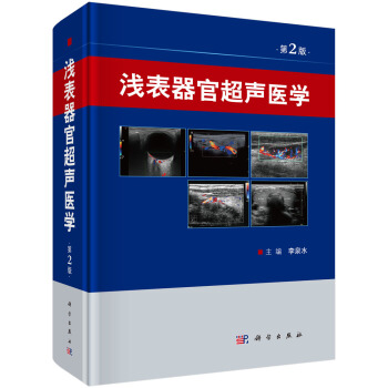 浅表器官超声医学（第2版） pdf epub mobi 下载