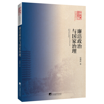 廉洁政治与国家治理 pdf epub mobi 下载