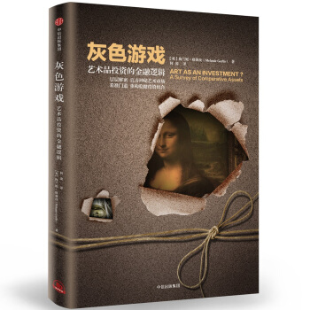 灰色游戏：艺术品投资的金融逻辑 pdf epub mobi 下载