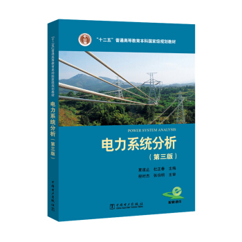 “十二五”普通高等教育本科国家级规划教材 电力系统分析（第三版） pdf epub mobi 下载