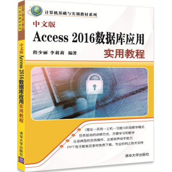 中文版Access 2016数据库应用实用教程(计算机基础与实训教材系列)