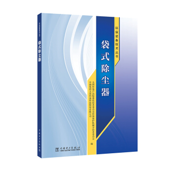 環保裝備技術叢書 袋式除塵器 pdf epub mobi 下载