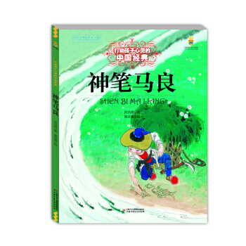 打動孩子心靈的中國經典——神筆馬良 [11-14歲] pdf epub mobi 電子書 下載