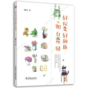 好玩又好种的阳台花园 pdf epub mobi 下载