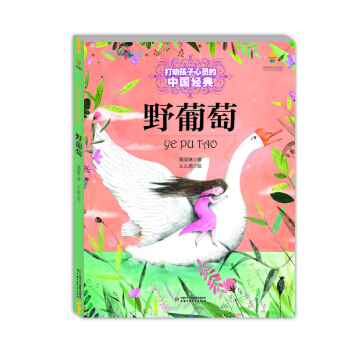 打動孩子心靈的中國經典——野葡萄 [11-14歲] pdf epub mobi 下载