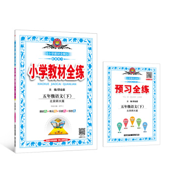 小學教材全練 五年級語文下 北師大版 2018春 pdf epub mobi 電子書 下載
