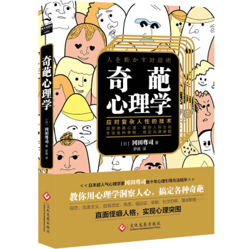 奇葩心理學：教你應對復雜人性的技術 pdf epub mobi 電子書 下載