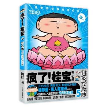 瘋瞭！桂寶.5，開心捲（白金捲） pdf epub mobi 下载