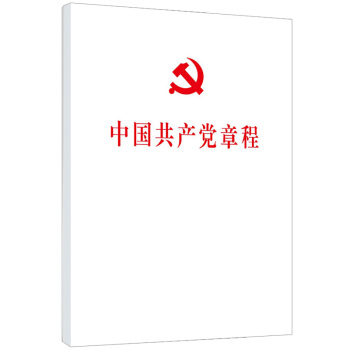 中国共产党章程（2017十九大修订版平装本） pdf epub mobi 下载