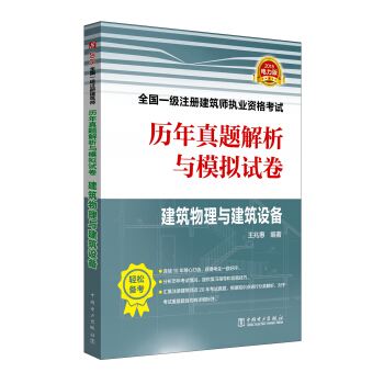 2018全國一級注冊建築師執業資格考試曆年真題解析與模擬試捲 建築物理與建築設備 pdf epub mobi 下载