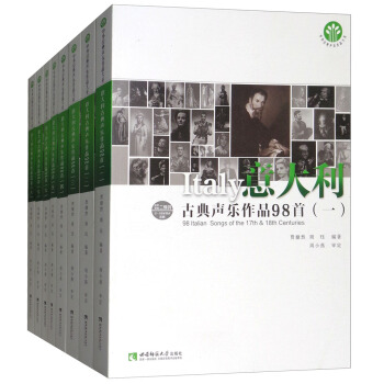 意大利古典声乐作品98首（套装共8册） pdf epub mobi 下载