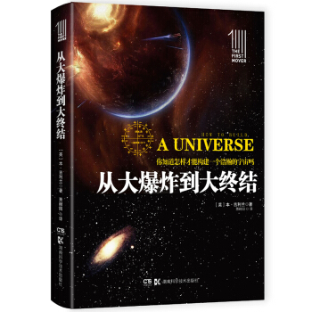 第一推動叢書 插圖本:從大爆炸到大終結 [How to Build a Universe] pdf epub mobi 下载