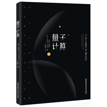 量子计算:从“巨人计算机”到“量子位元”
