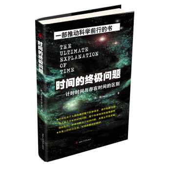 时间的终极问题 计时时间与存在时间的区别 pdf epub mobi 电子书 下载