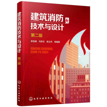 建築消防技術與設計（第二版） pdf epub mobi 下载