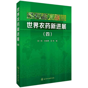 世界農藥新進展(四) pdf epub mobi 下载
