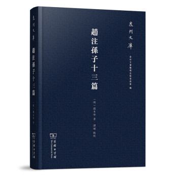 泉州文库：赵注孙子十三篇 pdf epub mobi 下载