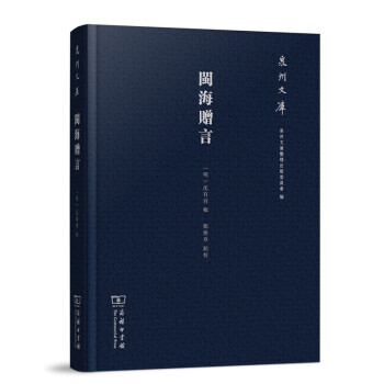 泉州文庫：閩海贈言 pdf epub mobi 下载