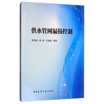 供水管网漏损控制 pdf epub mobi 下载