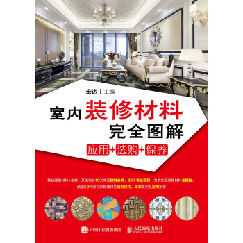 室内装修材料完全图解 应用+选购+保养 pdf epub mobi 下载