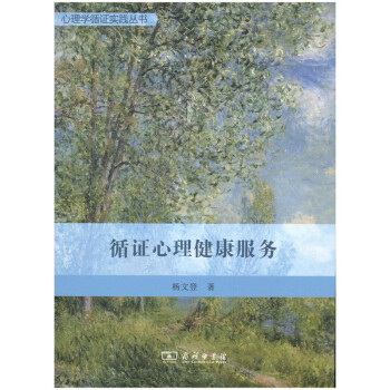 心理学循证实践丛书:循证心理健康服务