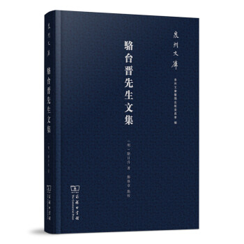 泉州文库：骆台晋先生文集 pdf epub mobi 下载