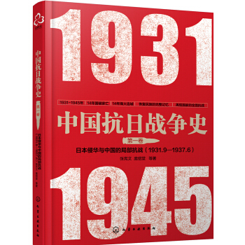 中国抗日战争史·第一卷,日本侵华与中国的局部抗战(1931年9月--1937年6月) pdf epub mobi 下载