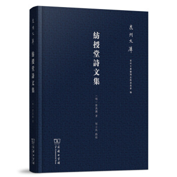 泉州文库：纺授堂诗文集 pdf epub mobi 下载