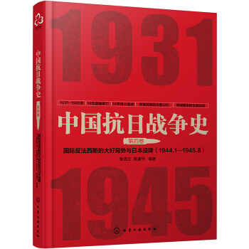 中国抗日战争史·第四卷：国际反法西斯的大好局势与日本的投降(1944年1月--1945年8月) pdf epub mobi 下载