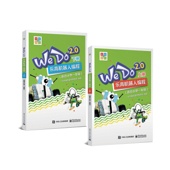 WeDo2.0 樂高機器人編程 （套裝上下冊）（適閤小學一年級） pdf epub mobi 電子書 下載
