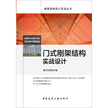 門式剛架結構實戰設計 pdf epub mobi 下载