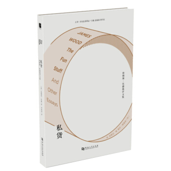私货：詹姆斯·伍德批评文集 pdf epub mobi 下载