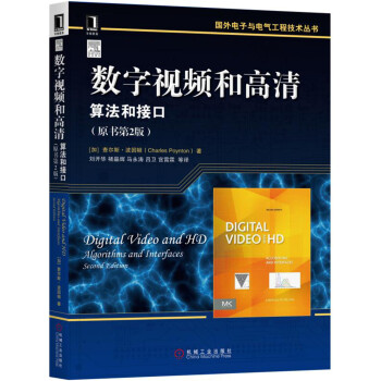 數字視頻和高清：算法和接口（原書第2版） pdf epub mobi 電子書 下載