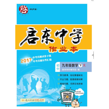 2018年春季啓東係列同步篇·啓東中學作業本：數學（九年級下 R 人教版） pdf epub mobi 電子書 下載