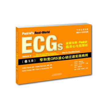 波德瑞德(Podrid)临床心电图解析:(卷5B)窄和宽QRS波心动过速实践病例 pdf epub mobi 下载