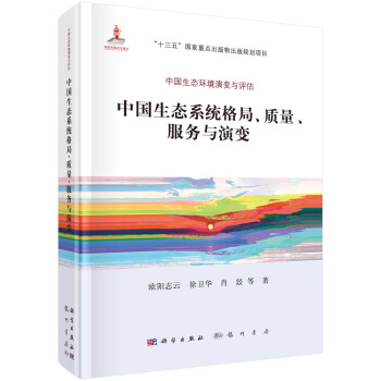 中国生态系统格局、质量、服务与演变 pdf epub mobi 电子书 下载