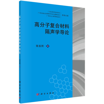 高分子复合材料隔声学导论 pdf epub mobi 下载