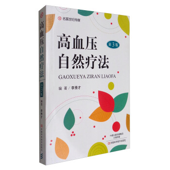 名医世纪传媒：高血压自然疗法（第3版） pdf epub mobi 下载