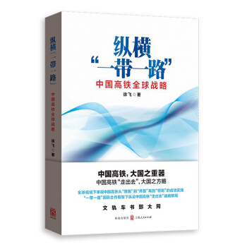 纵横“一带一路”：中国高铁全球战略 pdf epub mobi 电子书 下载