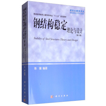 钢结构稳定理论与设计（第六版） [Stability of steel structures theory and design] pdf epub mobi 下载