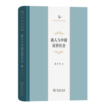 商人與中國近世社會（修訂本）(中華當代學術著作輯要) pdf epub mobi 下载