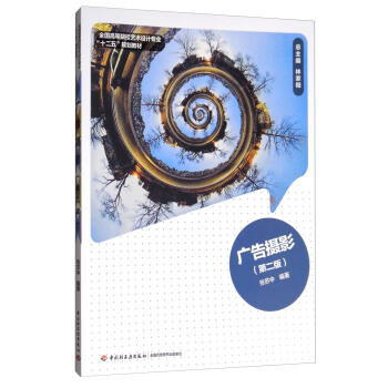 廣告攝影（第2版）/全國高等院校藝術設計專業“十二五”規劃教材 pdf epub mobi 下载
