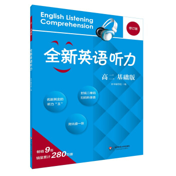 2017全新英语听力·高二（基础版） pdf epub mobi 下载