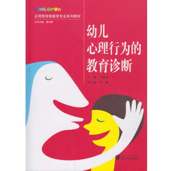 幼兒心理行為的教育診斷 pdf epub mobi 下载
