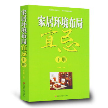 家居环境布局宜忌手册 住宅家居风水书籍 周易与家居环境入门 居家 房屋选购方位 正版书籍 pdf epub mobi 下载