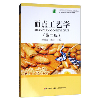 麵點工藝學（第2版）/高等職業教育教材 pdf epub mobi 電子書 下載