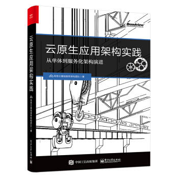 云原生应用架构实践 pdf epub mobi 下载